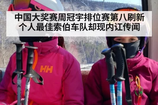 中国大奖赛周冠宇排位赛第八刷新个人最佳索伯车队却现内讧传闻
