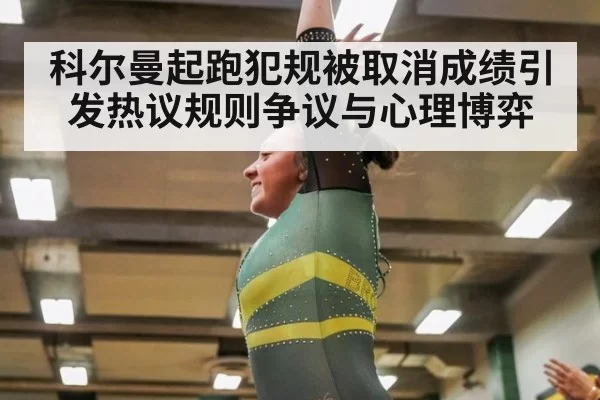 科尔曼起跑犯规被取消成绩引发热议规则争议与心理博弈