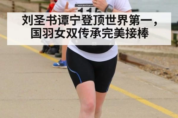 刘圣书谭宁登顶世界第一，国羽女双传承完美接棒