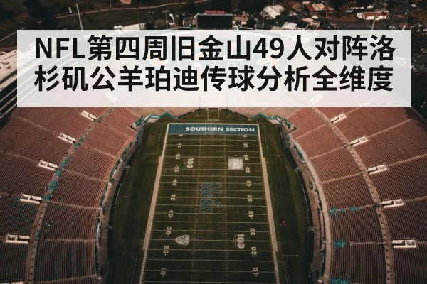 NFL第四周旧金山49人对阵洛杉矶公羊珀迪传球分析全维度